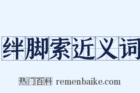 绊脚索近义词是什么意思的图片